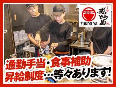 ラー麺ずんどう屋 綱島店[97](土日歓迎)のアルバイト写真