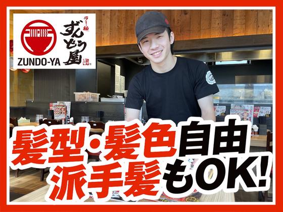 ラー麺ずんどう屋 倉敷神田店[18](土日歓迎)のアルバイト写真