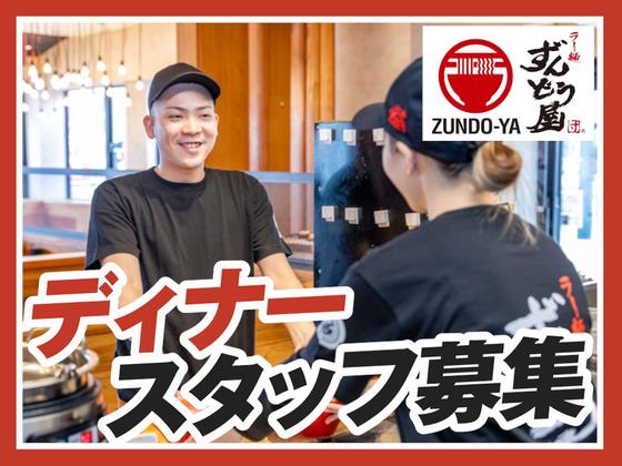 ラー麺ずんどう屋 羽田空港第1ターミナル店[109](ディナー歓迎)のアルバイト写真