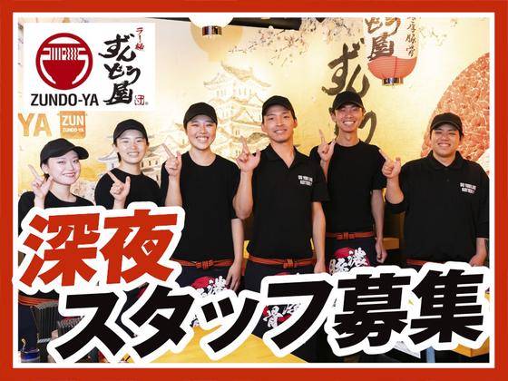ラー麺ずんどう屋 総本店[1](深夜歓迎)のアルバイト写真