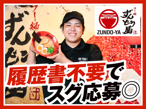 ラー麺ずんどう屋 川越上寺山店[119](全時間)のアルバイト写真
