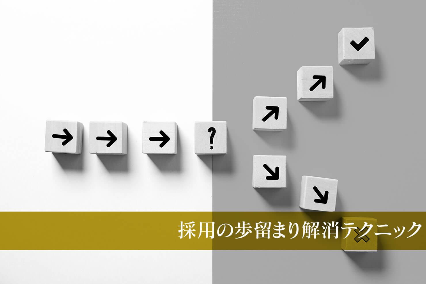 歩留まり率改善術 今日から使える13の採用テクニック Jobshil Biz ジョブシルビズ