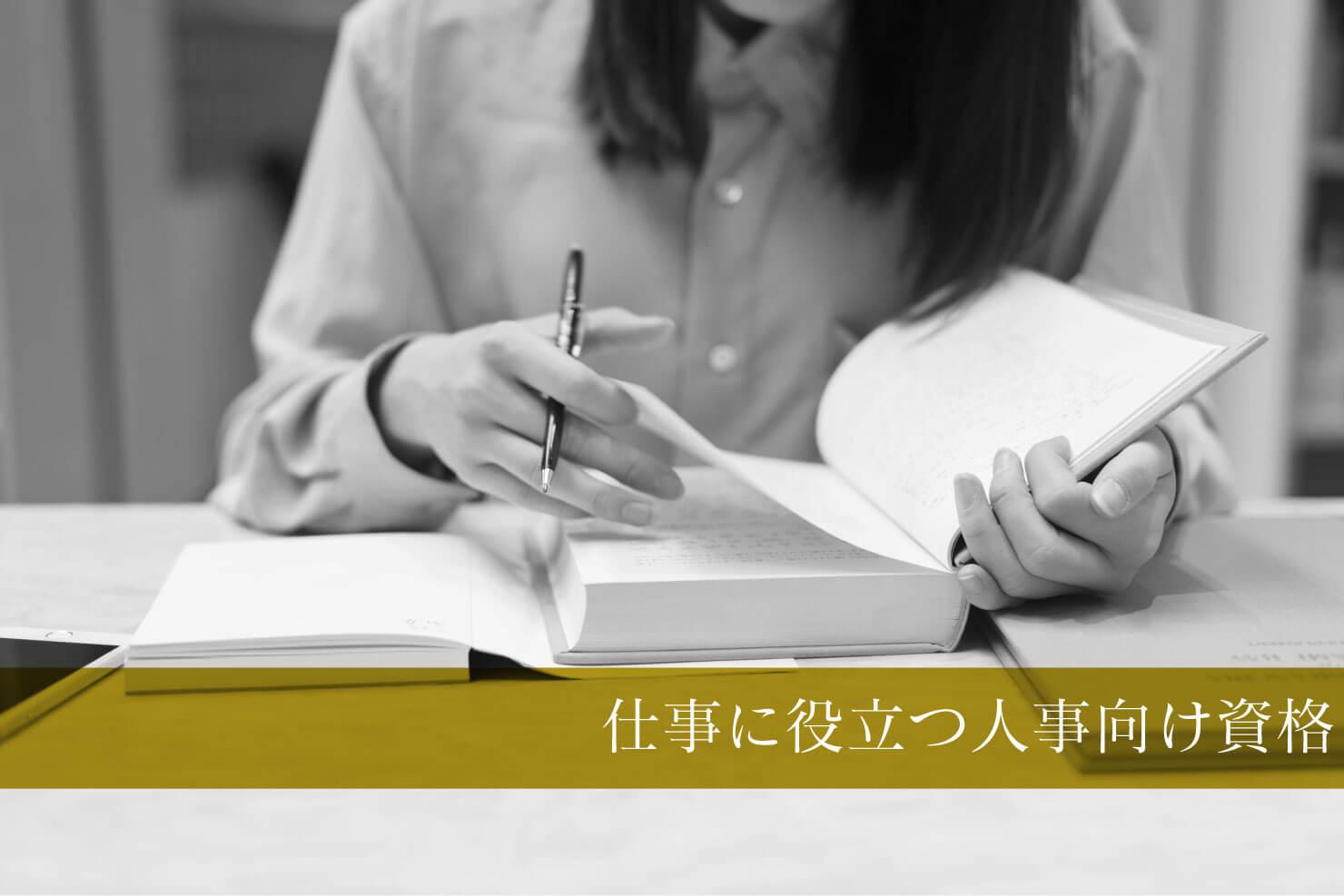 人事担当者にオススメの資格4選 受験資格 難易度を紹介 Jobshil Biz ジョブシルビズ