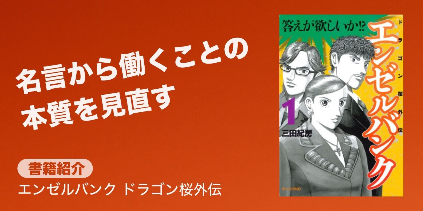 働くことの本質を見直せる名言に出会う 書籍紹介 003 エンゼルバンク Jobshil Biz ジョブシルビズ