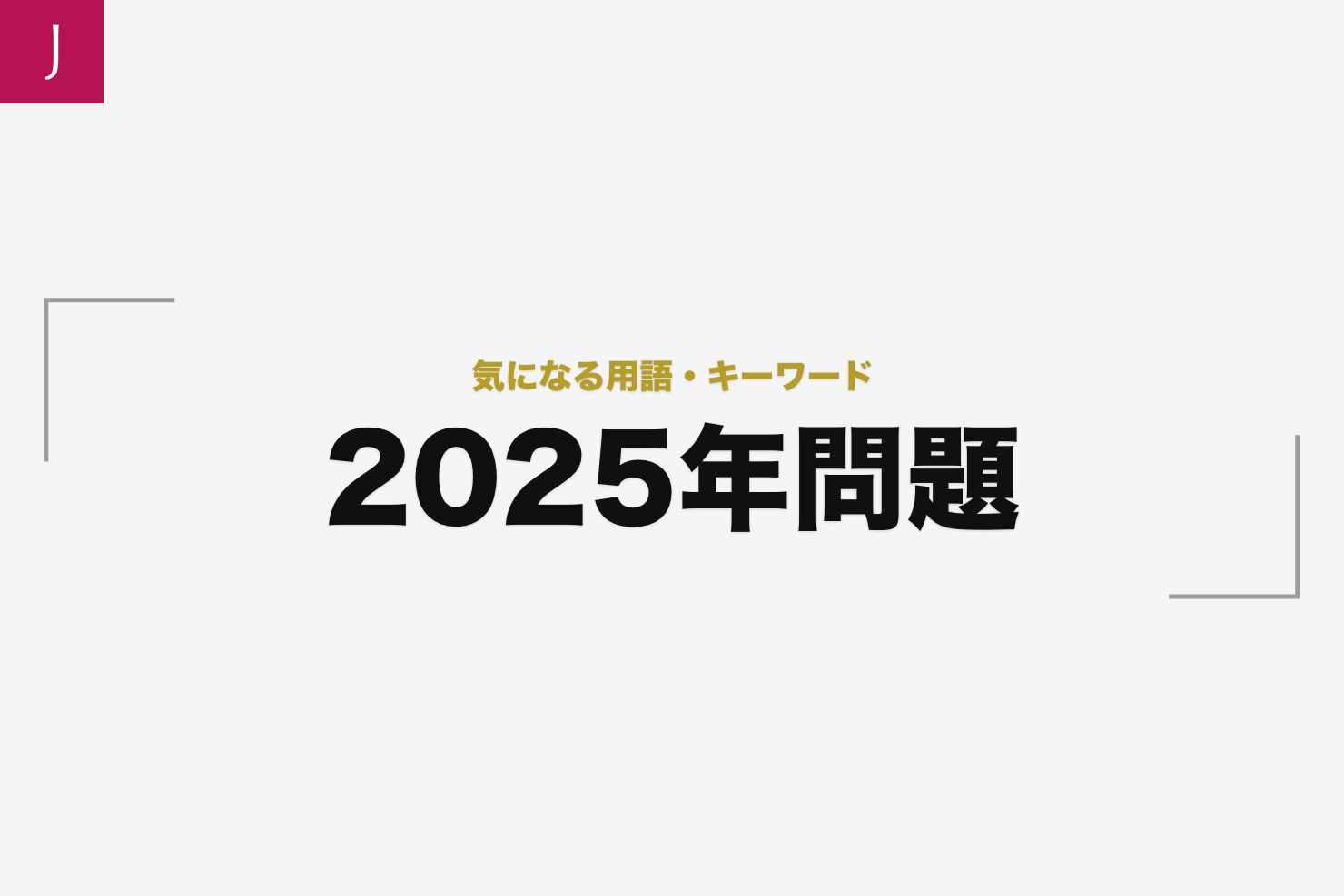 25年問題 25ねんもんだい とは 採用担当の用語集005 Jobshil Biz ジョブシルビズ