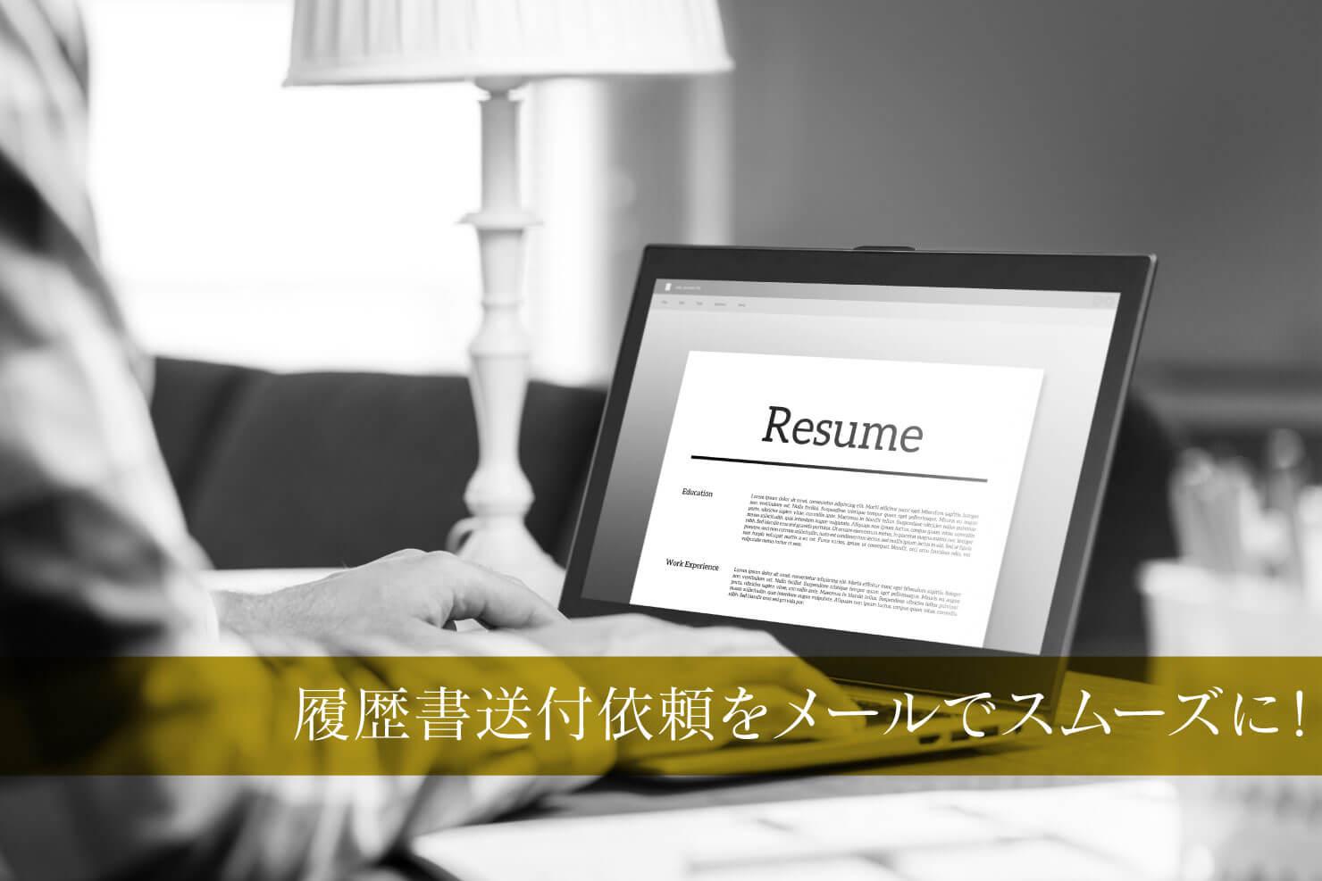 履歴書送付依頼メールを送るコツ テンプレートあり Jobshil Biz ジョブシルビズ