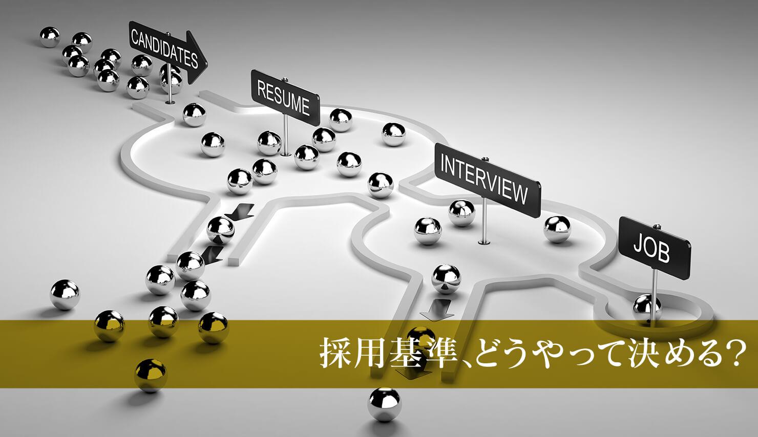 人事担当必見 イチから分かる採用基準の定め方 Jobshil Biz ジョブシルビズ