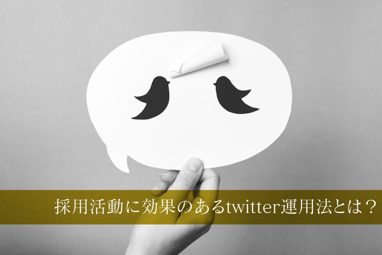 Twitter採用アカウントの効果的な活用方法と運用の注意点 Jobshil Biz ジョブシルビズ