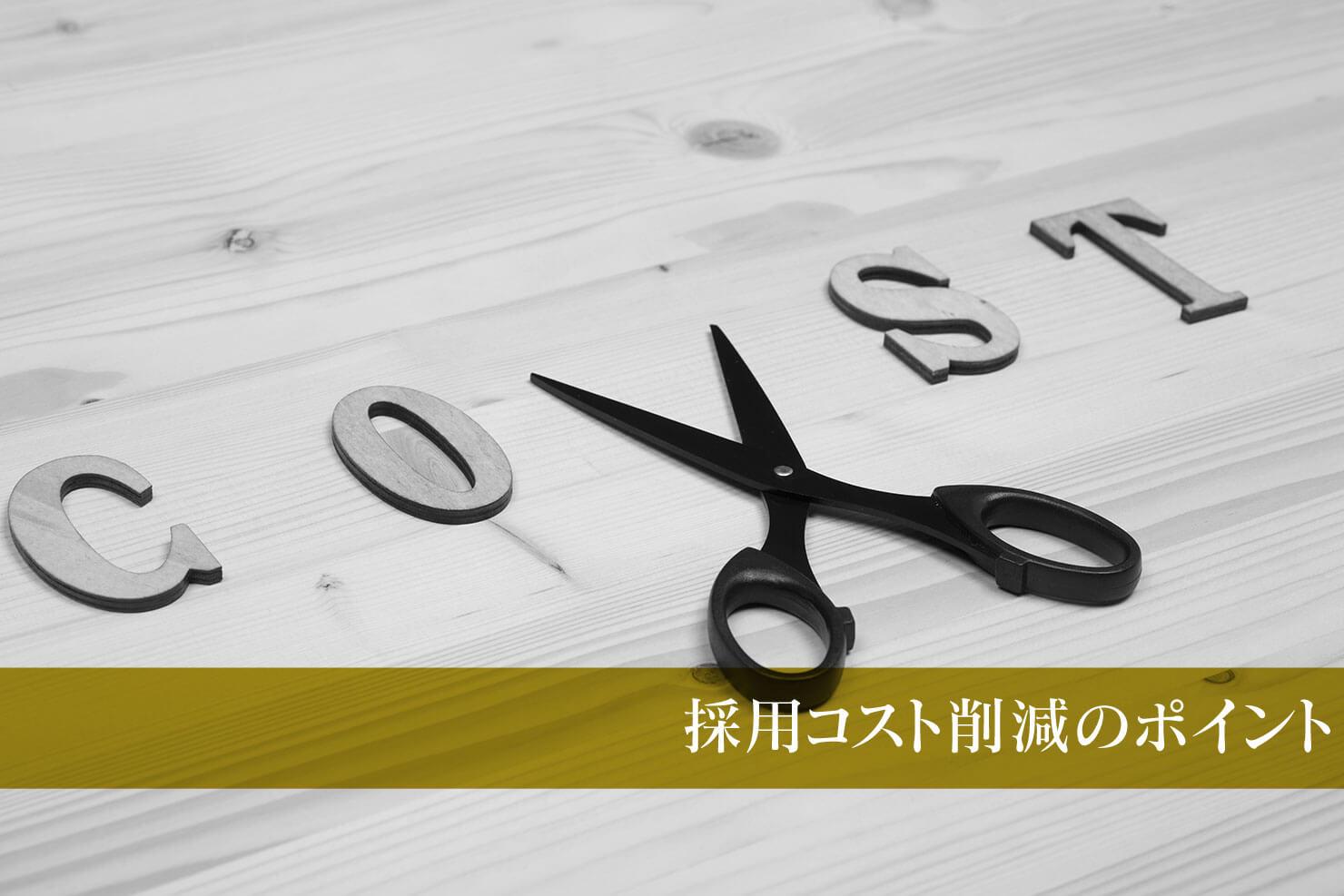 採用コストを抑えたい 少ない予算で人材確保する方法 Jobshil Biz ジョブシルビズ