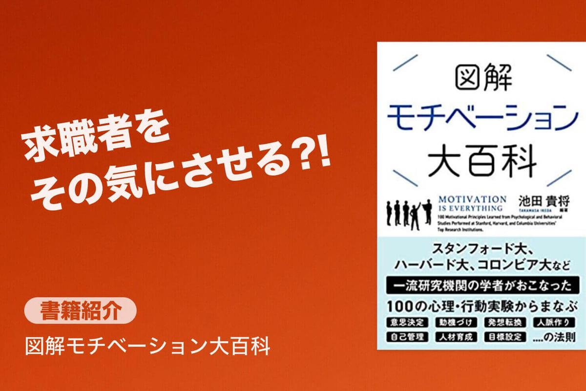 求職者をその気にさせるには 書籍紹介 002 図解モチベーション大百科 Jobshil Biz ジョブシルビズ