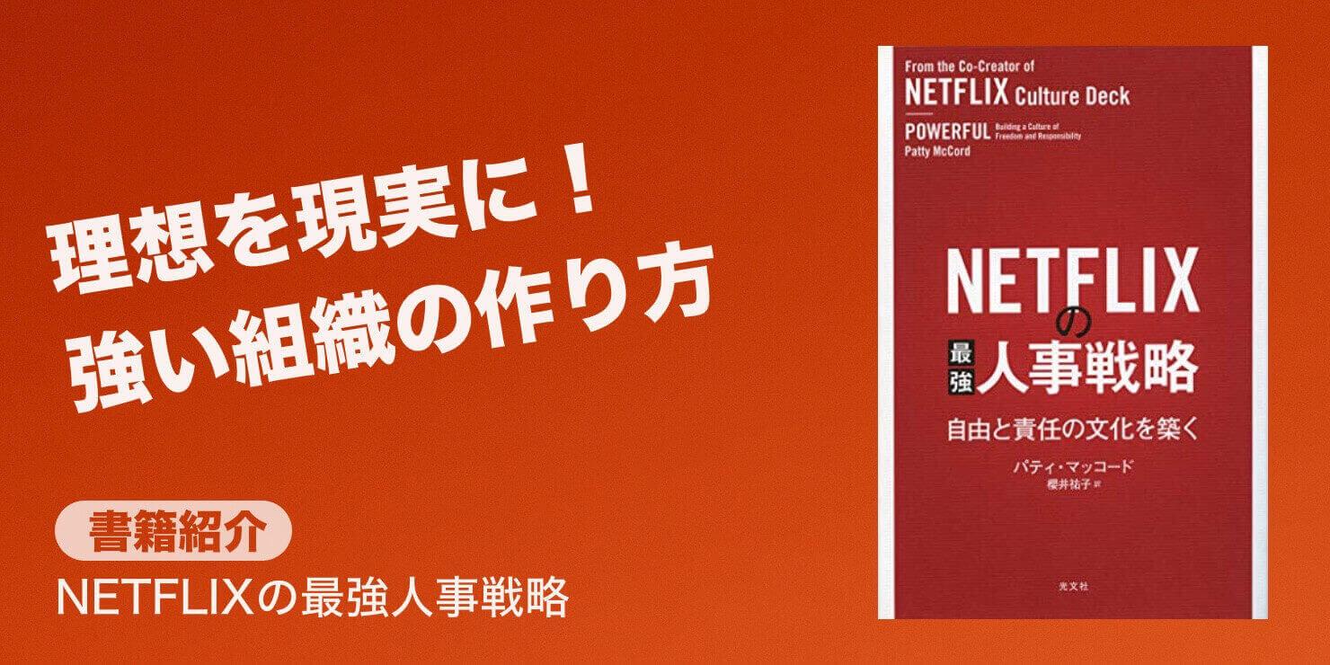 書籍紹介 001 Netflixの最強人事戦略 理想論で終わらせない強い組織の作り方 Jobshil Biz ジョブシルビズ